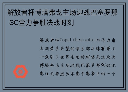 解放者杯博塔弗戈主场迎战巴塞罗那 SC全力争胜决战时刻 解放者杯博塔弗戈主场迎战巴塞罗那 SC全力争胜决战时刻