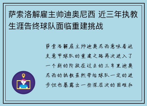 萨索洛解雇主帅迪奥尼西 近三年执教生涯告终球队面临重建挑战 萨索洛解雇主帅迪奥尼西 近三年执教生涯告终球队面临重建挑战