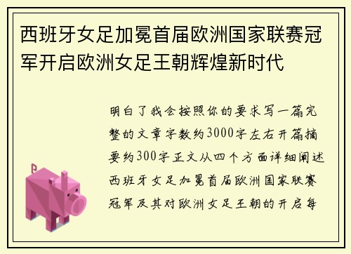 西班牙女足加冕首届欧洲国家联赛冠军开启欧洲女足王朝辉煌新时代 西班牙女足加冕首届欧洲国家联赛冠军开启欧洲女足王朝辉煌新时代