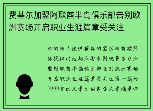 费基尔加盟阿联酋半岛俱乐部告别欧洲赛场开启职业生涯篇章受关注 费基尔加盟阿联酋半岛俱乐部告别欧洲赛场开启职业生涯篇章受关注