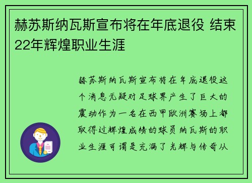 赫苏斯纳瓦斯宣布将在年底退役 结束22年辉煌职业生涯 赫苏斯纳瓦斯宣布将在年底退役 结束22年辉煌职业生涯