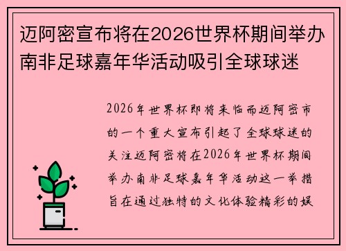 迈阿密宣布将在2026世界杯期间举办南非足球嘉年华活动吸引全球球迷 迈阿密宣布将在2026世界杯期间举办南非足球嘉年华活动吸引全球球迷