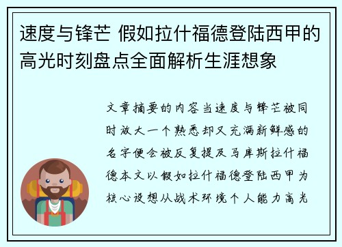 速度与锋芒 假如拉什福德登陆西甲的高光时刻盘点全面解析生涯想象 速度与锋芒 假如拉什福德登陆西甲的高光时刻盘点全面解析生涯想象