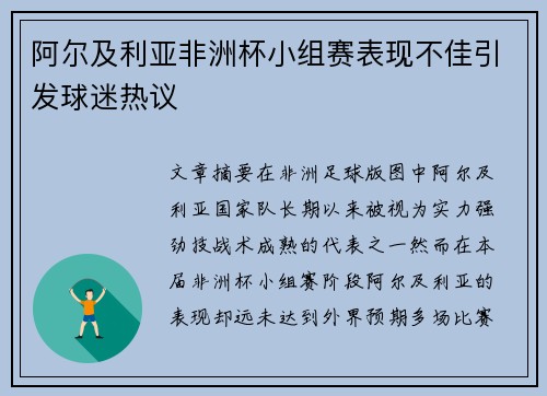 阿尔及利亚非洲杯小组赛表现不佳引发球迷热议