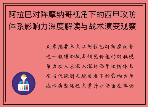 阿拉巴对阵摩纳哥视角下的西甲攻防体系影响力深度解读与战术演变观察