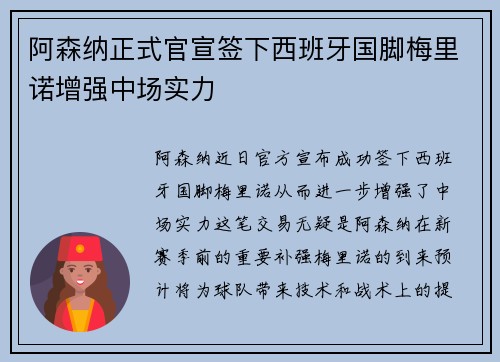 阿森纳正式官宣签下西班牙国脚梅里诺增强中场实力