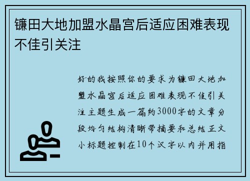 镰田大地加盟水晶宫后适应困难表现不佳引关注 镰田大地加盟水晶宫后适应困难表现不佳引关注