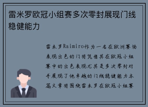 雷米罗欧冠小组赛多次零封展现门线稳健能力 雷米罗欧冠小组赛多次零封展现门线稳健能力