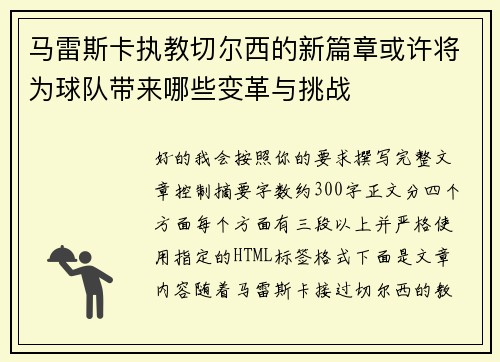 马雷斯卡执教切尔西的新篇章或许将为球队带来哪些变革与挑战