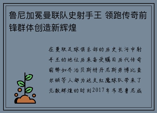 鲁尼加冕曼联队史射手王 领跑传奇前锋群体创造新辉煌 鲁尼加冕曼联队史射手王 领跑传奇前锋群体创造新辉煌
