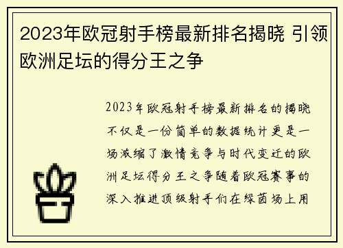 2023年欧冠射手榜最新排名揭晓 引领欧洲足坛的得分王之争