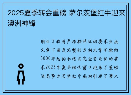 2025夏季转会重磅 萨尔茨堡红牛迎来澳洲神锋