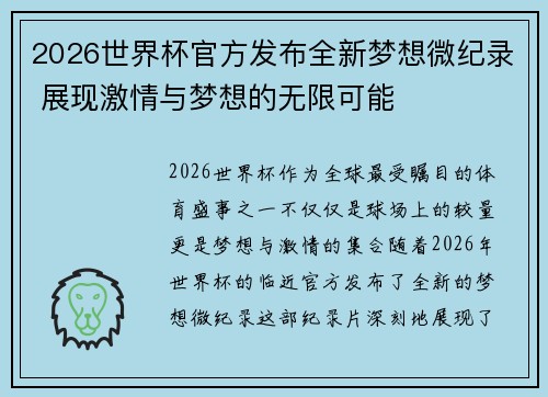 2026世界杯官方发布全新梦想微纪录 展现激情与梦想的无限可能
