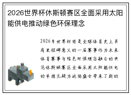 2026世界杯休斯顿赛区全面采用太阳能供电推动绿色环保理念