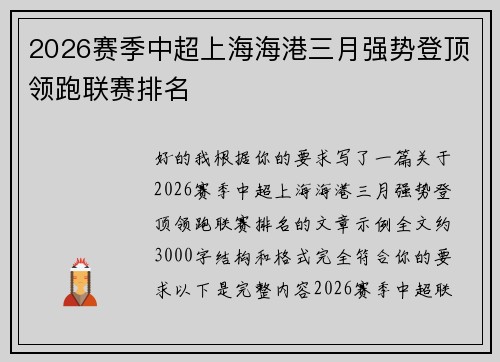 2026赛季中超上海海港三月强势登顶领跑联赛排名
