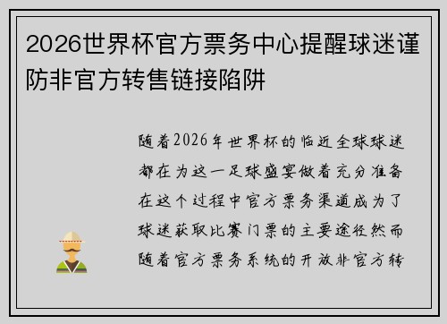 2026世界杯官方票务中心提醒球迷谨防非官方转售链接陷阱