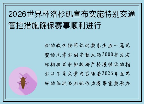 2026世界杯洛杉矶宣布实施特别交通管控措施确保赛事顺利进行