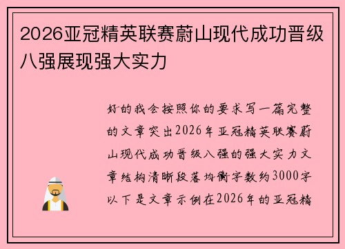 2026亚冠精英联赛蔚山现代成功晋级八强展现强大实力