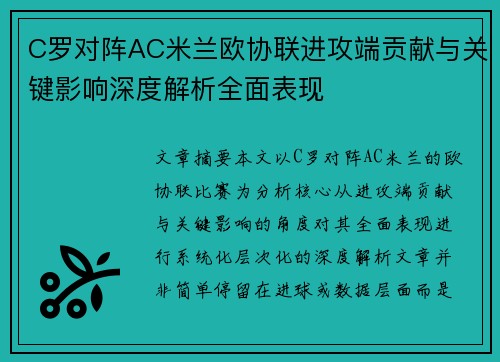 C罗对阵AC米兰欧协联进攻端贡献与关键影响深度解析全面表现