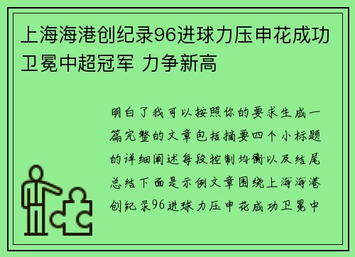 上海海港创纪录96进球力压申花成功卫冕中超冠军 力争新高