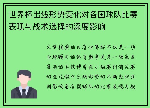 世界杯出线形势变化对各国球队比赛表现与战术选择的深度影响