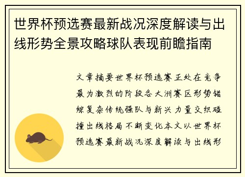 世界杯预选赛最新战况深度解读与出线形势全景攻略球队表现前瞻指南
