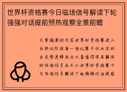 世界杯资格赛今日临场信号解读下轮强强对话提前预热观察全景前瞻