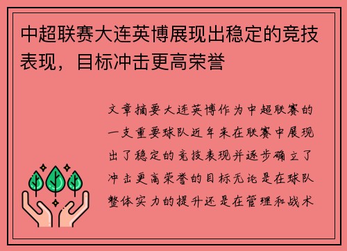 中超联赛大连英博展现出稳定的竞技表现，目标冲击更高荣誉