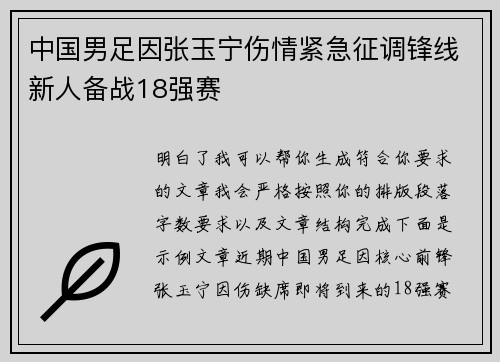 中国男足因张玉宁伤情紧急征调锋线新人备战18强赛