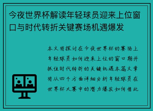 今夜世界杯解读年轻球员迎来上位窗口与时代转折关键赛场机遇爆发