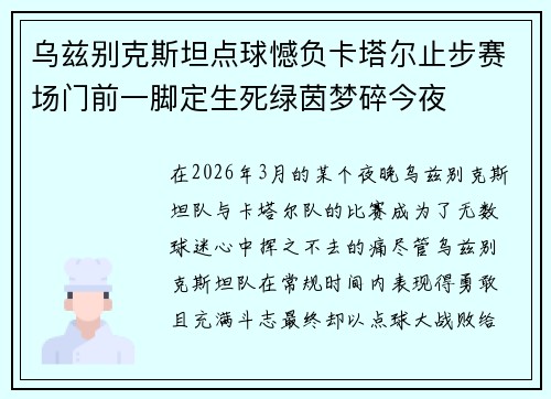 乌兹别克斯坦点球憾负卡塔尔止步赛场门前一脚定生死绿茵梦碎今夜