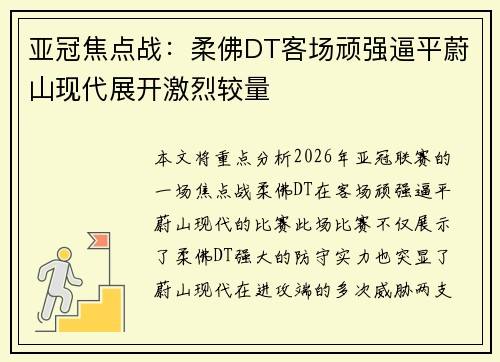 亚冠焦点战：柔佛DT客场顽强逼平蔚山现代展开激烈较量