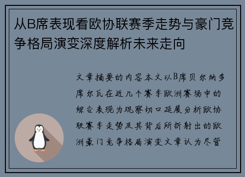 从B席表现看欧协联赛季走势与豪门竞争格局演变深度解析未来走向