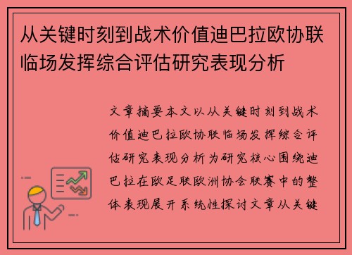 从关键时刻到战术价值迪巴拉欧协联临场发挥综合评估研究表现分析