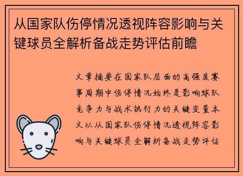 从国家队伤停情况透视阵容影响与关键球员全解析备战走势评估前瞻