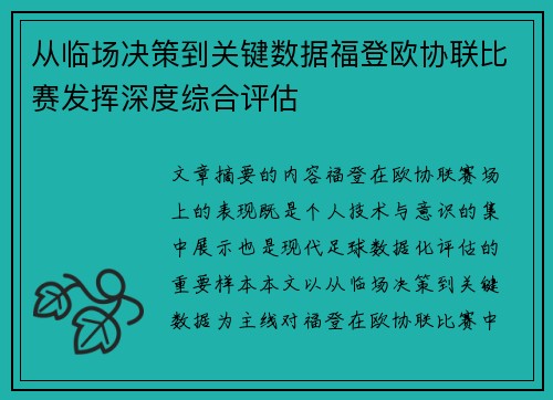 从临场决策到关键数据福登欧协联比赛发挥深度综合评估