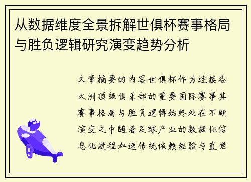 从数据维度全景拆解世俱杯赛事格局与胜负逻辑研究演变趋势分析