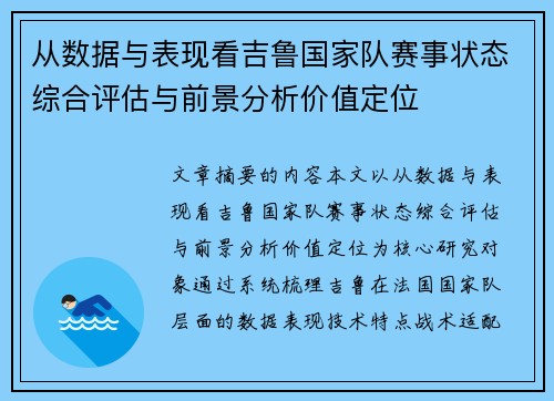 从数据与表现看吉鲁国家队赛事状态综合评估与前景分析价值定位