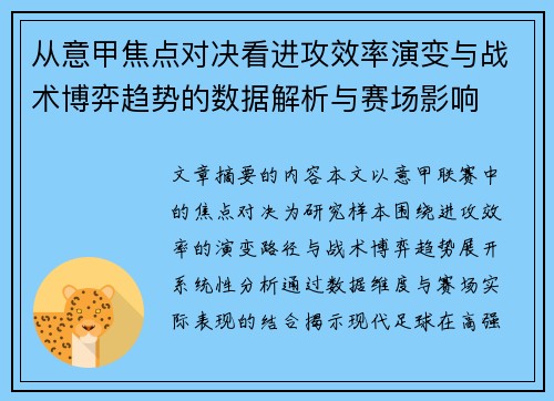 从意甲焦点对决看进攻效率演变与战术博弈趋势的数据解析与赛场影响