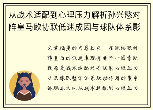 从战术适配到心理压力解析孙兴慜对阵皇马欧协联低迷成因与球队体系影响深层