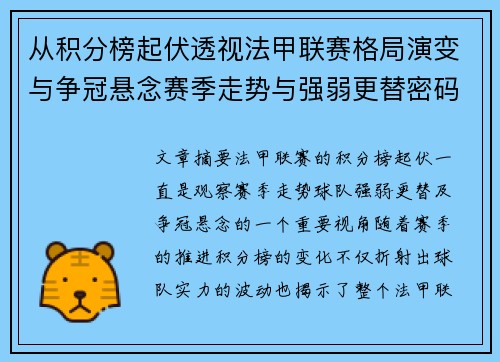从积分榜起伏透视法甲联赛格局演变与争冠悬念赛季走势与强弱更替密码 从积分榜起伏透视法甲联赛格局演变与争冠悬念赛季走势与强弱更替密码