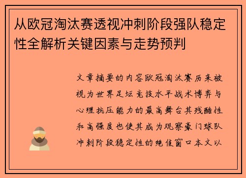 从欧冠淘汰赛透视冲刺阶段强队稳定性全解析关键因素与走势预判 从欧冠淘汰赛透视冲刺阶段强队稳定性全解析关键因素与走势预判