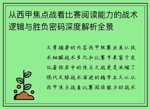 从西甲焦点战看比赛阅读能力的战术逻辑与胜负密码深度解析全景