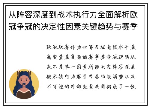 从阵容深度到战术执行力全面解析欧冠争冠的决定性因素关键趋势与赛季变量