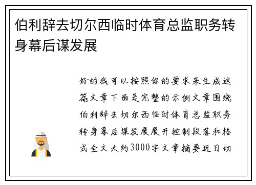 伯利辞去切尔西临时体育总监职务转身幕后谋发展