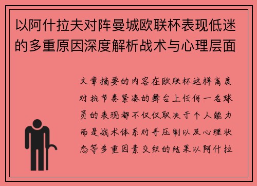 以阿什拉夫对阵曼城欧联杯表现低迷的多重原因深度解析战术与心理层面