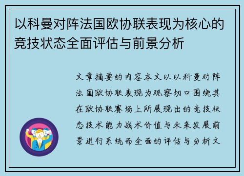 以科曼对阵法国欧协联表现为核心的竞技状态全面评估与前景分析