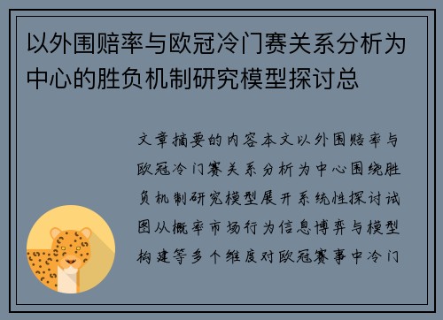 以外围赔率与欧冠冷门赛关系分析为中心的胜负机制研究模型探讨总 以外围赔率与欧冠冷门赛关系分析为中心的胜负机制研究模型探讨总
