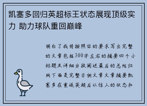 凯塞多回归英超标王状态展现顶级实力 助力球队重回巅峰