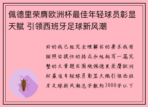 佩德里荣膺欧洲杯最佳年轻球员彰显天赋 引领西班牙足球新风潮